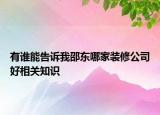 有誰(shuí)能告訴我邵東哪家裝修公司好相關(guān)知識(shí)