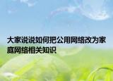 大家說說如何把公用網(wǎng)絡(luò)改為家庭網(wǎng)絡(luò)相關(guān)知識(shí)