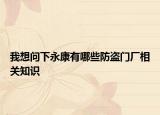 我想問(wèn)下永康有哪些防盜門廠相關(guān)知識(shí)