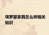 璞羅蒙家具怎么樣相關(guān)知識(shí)