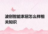 波創(chuàng)智能家居怎么樣相關(guān)知識(shí)