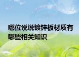 哪位說(shuō)說(shuō)鍍鋅板材質(zhì)有哪些相關(guān)知識(shí)