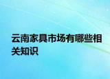 云南家具市場(chǎng)有哪些相關(guān)知識(shí)