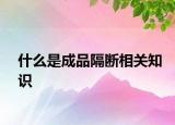 什么是成品隔斷相關(guān)知識(shí)