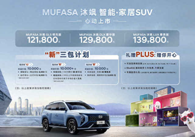 “輪上智能兩室一廳” 12.18萬元起北京現(xiàn)代MUFASA 沐颯正式上市